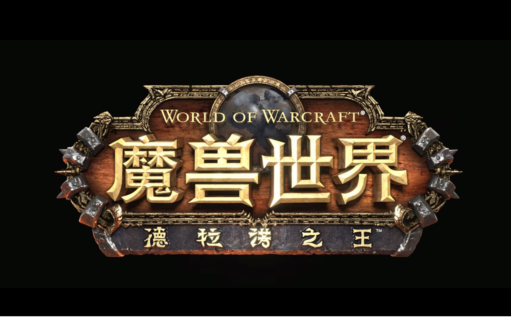 魔兽世界 53动画-魔兽世界5.3 版本动画短片：震撼人心的