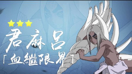 君麻吕咒印一技能_手游咒印君麻吕厉害吗_火影忍者手游咒印佐助视频