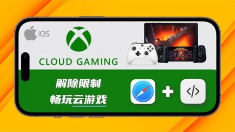 游戏云游戏_ios云游戏平台_云游戏ios版