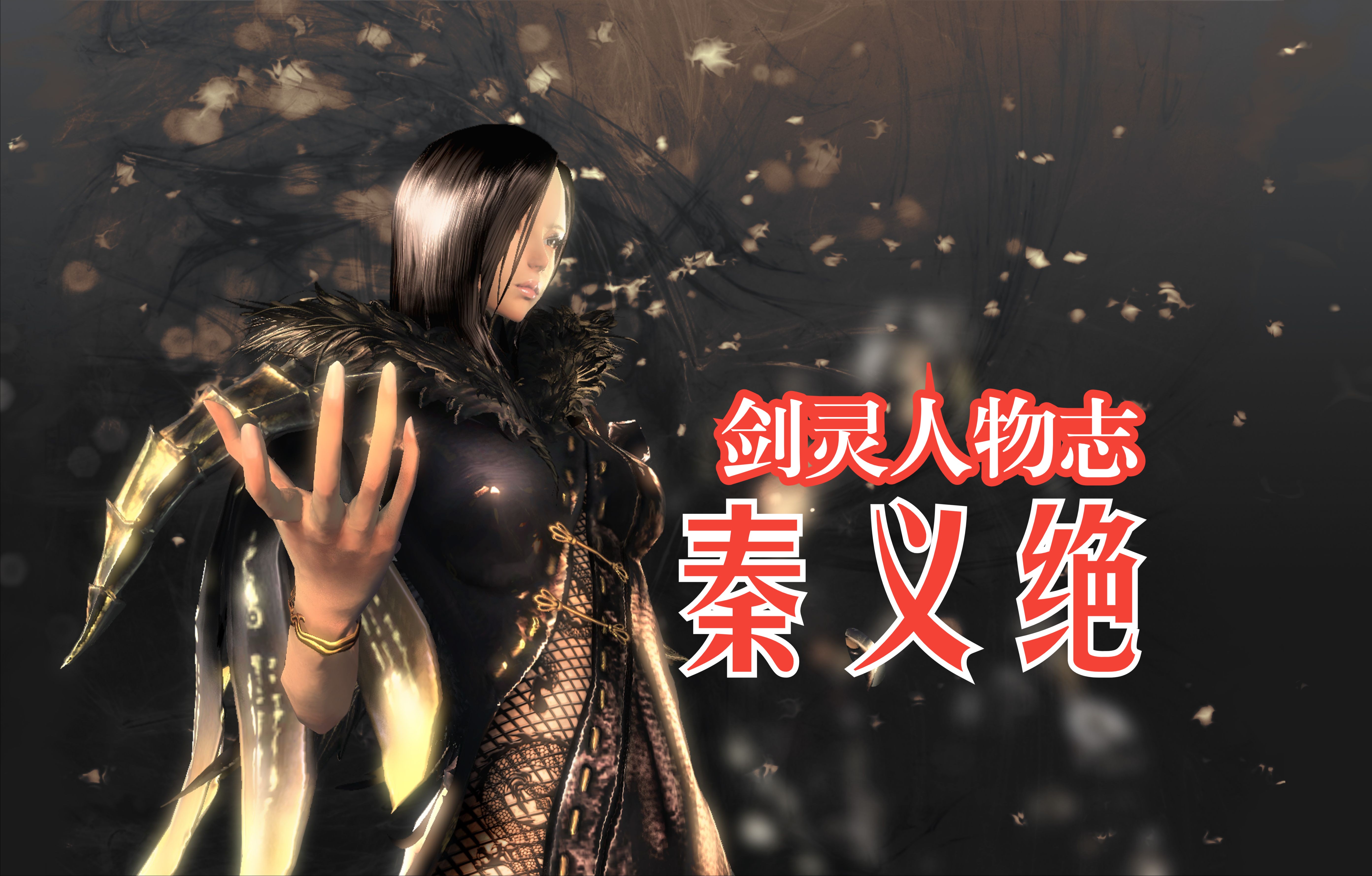 剑灵动画秦义绝天使图_剑灵秦义绝cg动画_剑灵秦义绝衣服叫什么