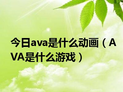 游戏是第九艺术_游戏是什么_ava是什么游戏