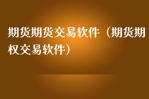 mac富远期货_富远期货下载_富远期货行情软件