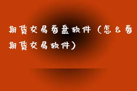 富远期货下载_mac富远期货_富远期货行情软件