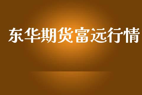 富远期货行情软件_富远期货下载_mac富远期货