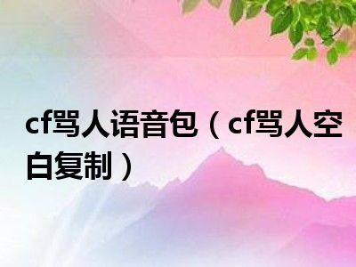 cf自动骂人软件_cf自动骂人软件_cf自动骂人软件
