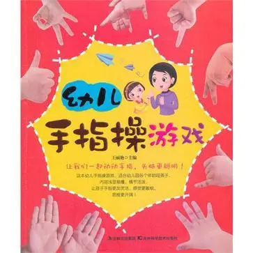 幼儿手指操游戏_操手指儿童游戏有哪些_儿童手指操游戏