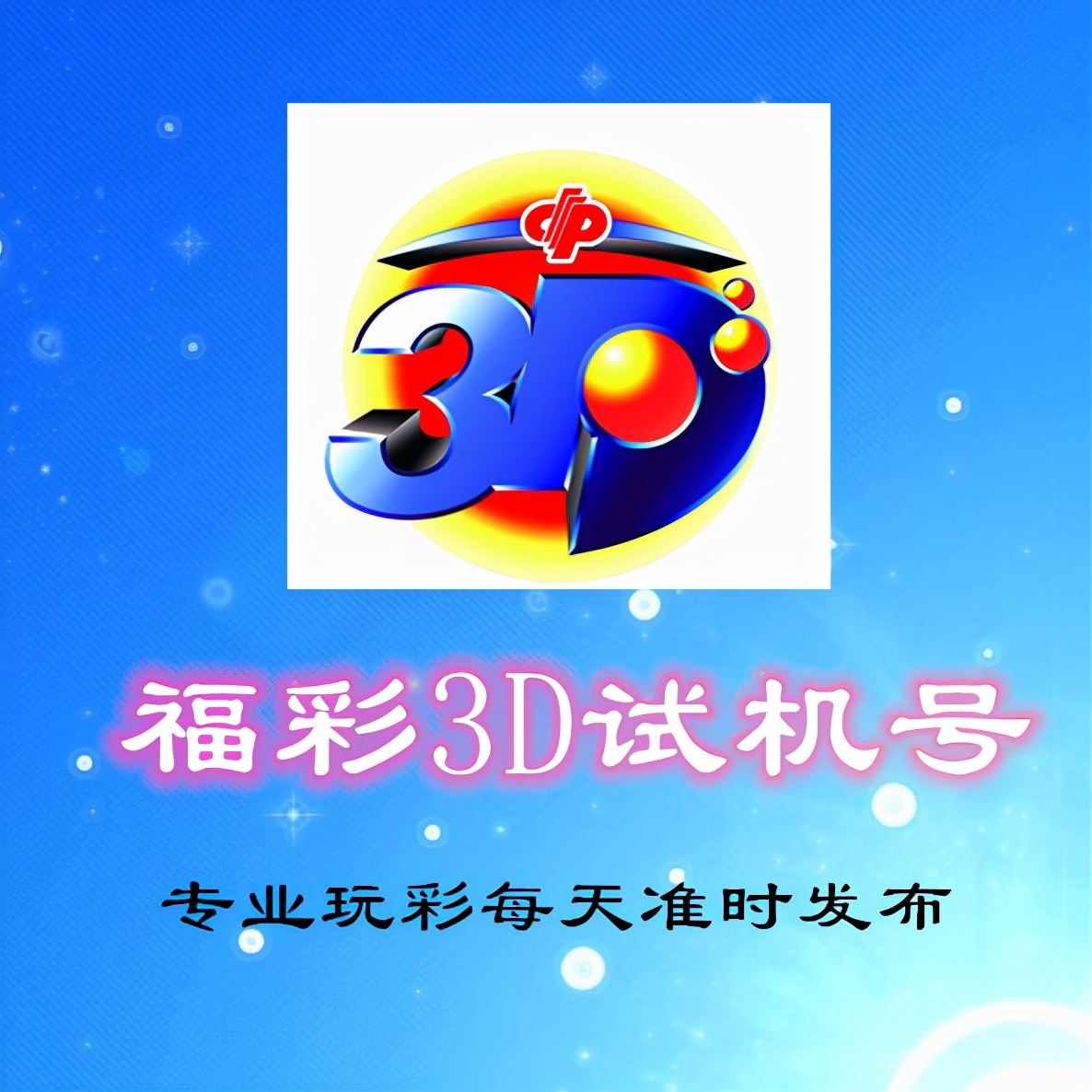 福彩软件下载安装最新版_3d福彩软件_福彩软件下载官网
