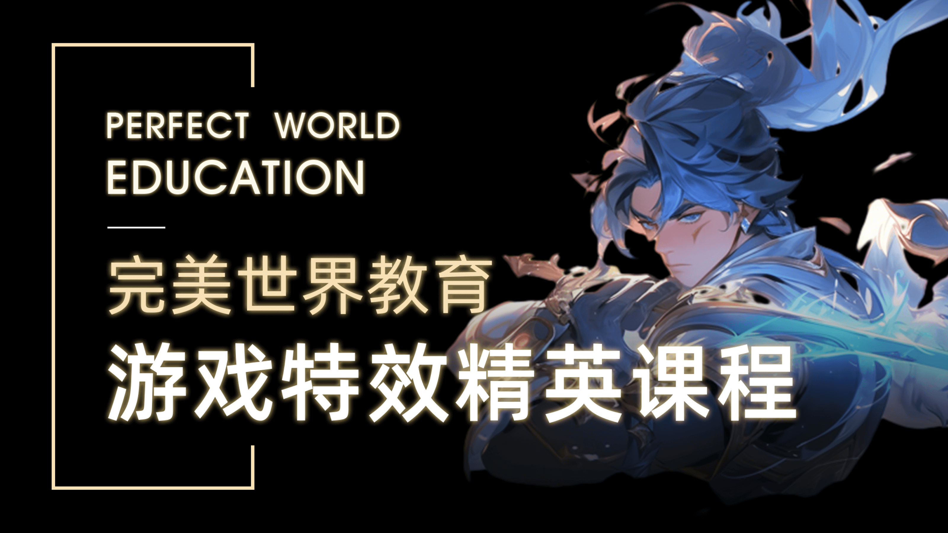 完美世界 游戏开发_完美世界开放世界游戏_完美开发世界游戏官网
