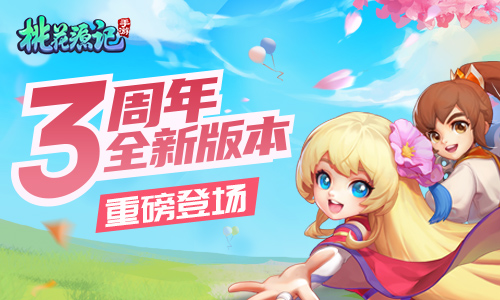 桃花源记手游周年礼包-桃花源记手游一周年庆典，惊喜不断，福利