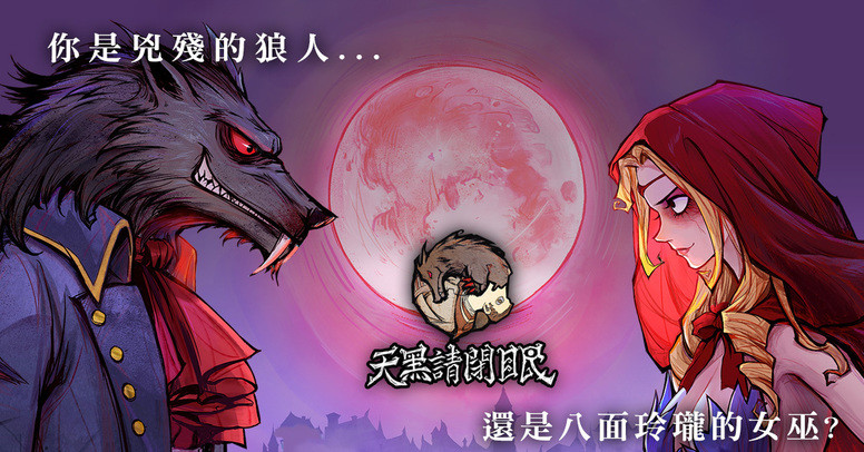 天黑请闭眼7.0游戏规则_天黑请闭眼规则及玩法_天黑请闭眼游戏规则守卫
