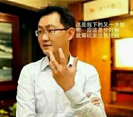 马化腾良心网游表情包-马化腾最新力作网游表情包，可爱创意趣味