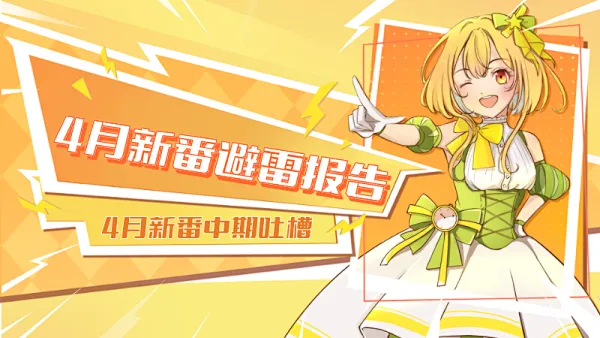 2024动漫新番10月_动漫新番4月2021_2020新番动漫时间表