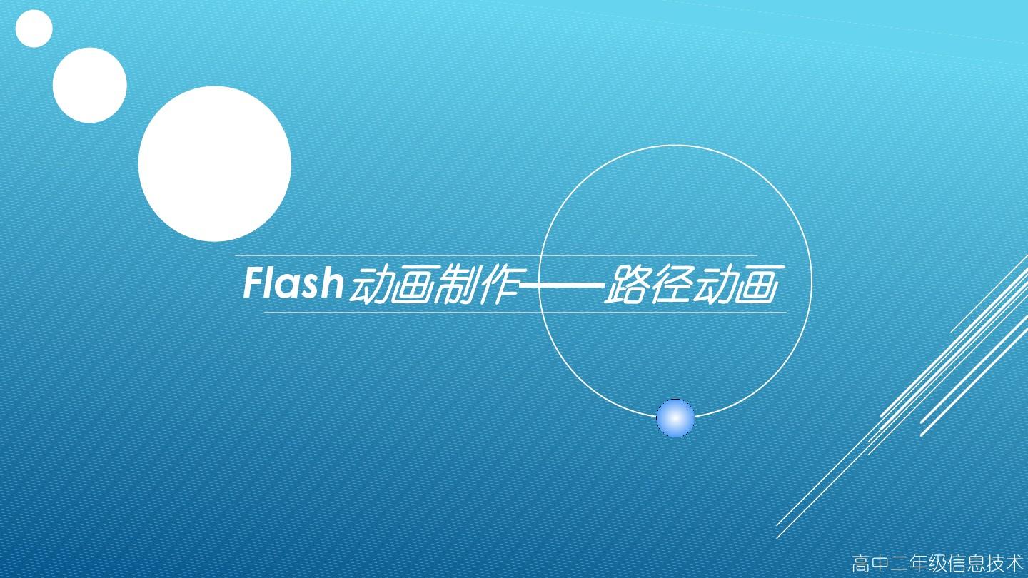 ppt制作flash动画效果_做动画的ppt_ppt里flash动画怎么做