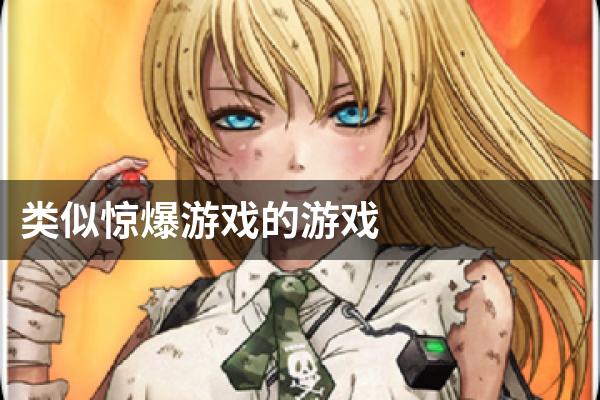 惊爆游戏被禁了吗_惊爆游戏为什么被禁_惊爆游戏bilibili