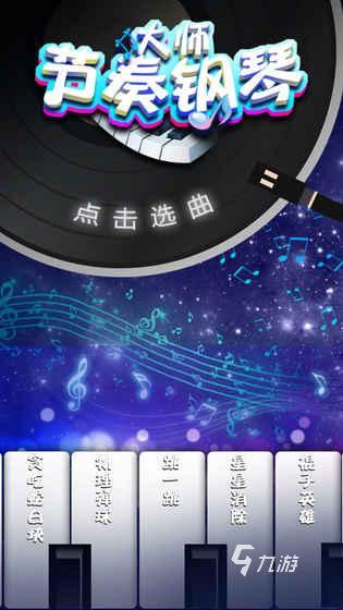 用iphone弹奏音乐_用苹果手机弹奏游戏音乐_苹果手机弹琴的游戏