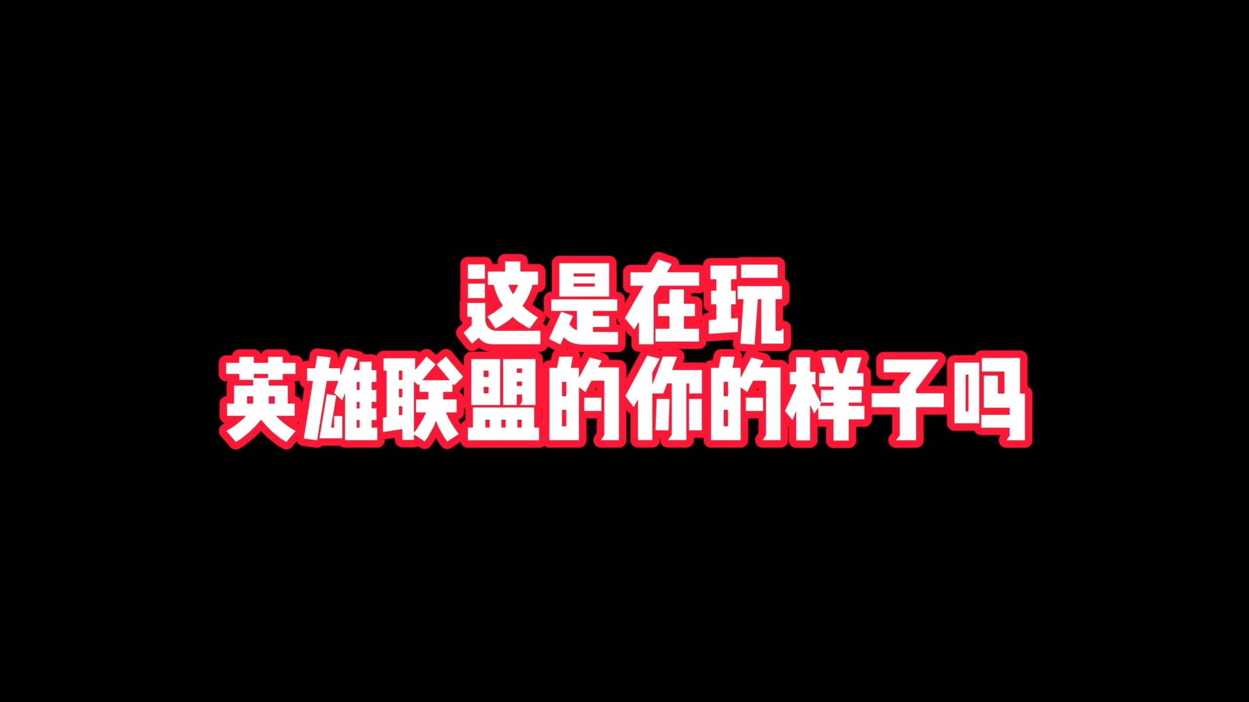 盒子英雄联盟游戏用有加速器吗_英雄联盟游戏盒子有什么用_盒子英雄联盟游戏用有账号吗