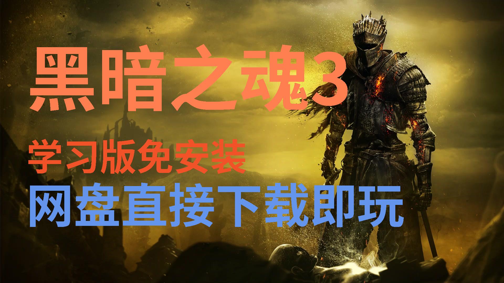 黑暗之魂重制版开始游戏没反应_黑暗之魂3没有开始游戏_黑魂开始新游戏会覆盖存档吗