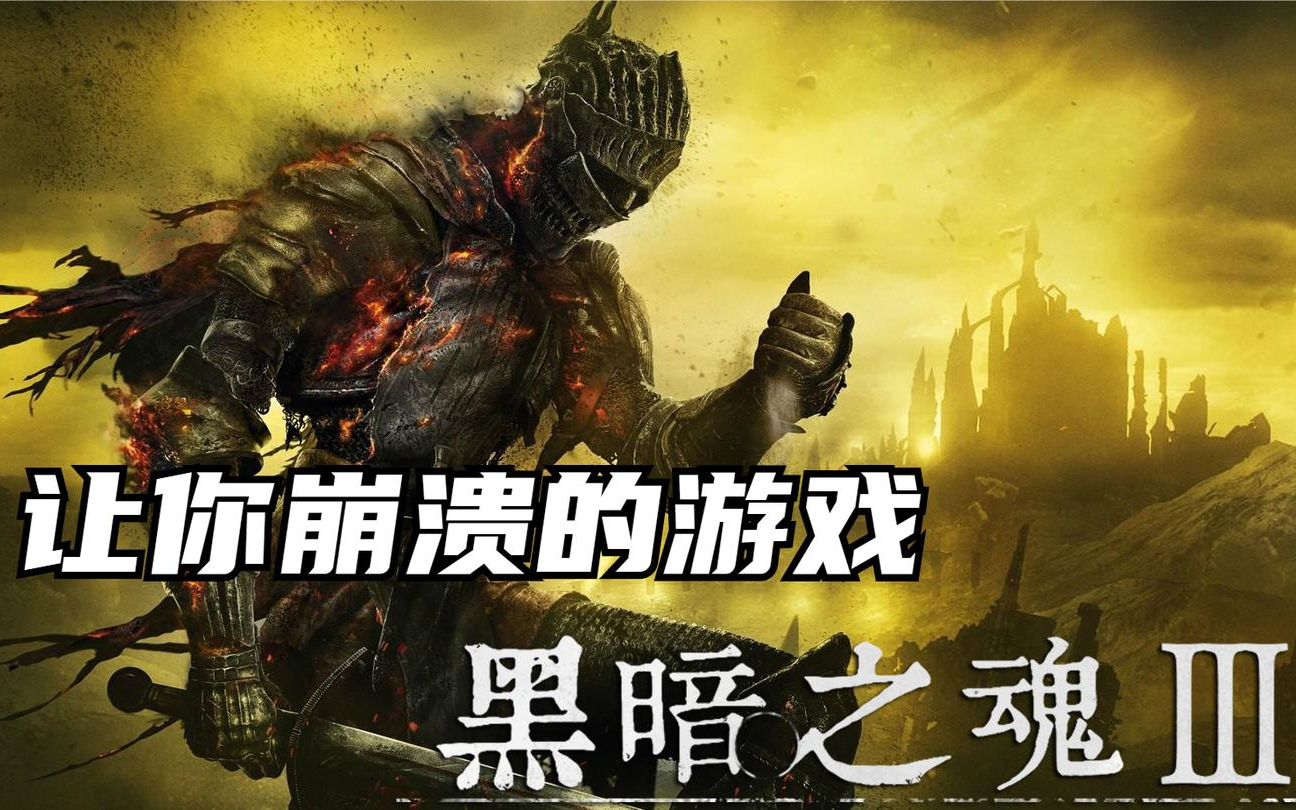 黑暗之魂3没有开始游戏_黑魂开始新游戏会覆盖存档吗_黑暗之魂重制版开始游戏没反应