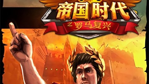帝国时代罗马复兴手游_复兴罗马帝国手游时代攻略_复兴罗马帝国手游时代怎么玩