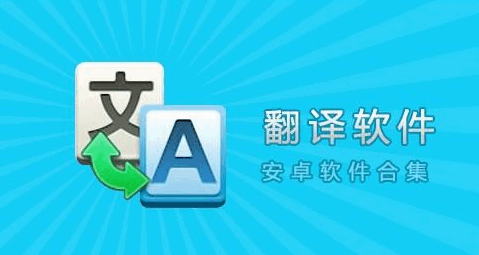 翻译开发工具软件哪个好_软件开发工具 翻译_翻译app开发
