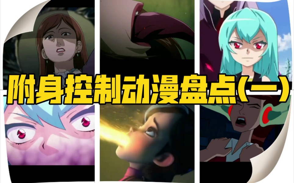 所有附身控制美女动漫-动漫世界中附身故事：心灵较量与角色成长