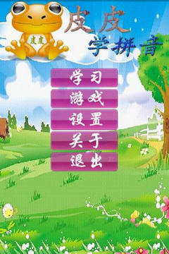 儿童学拼音软件_拼音儿童软件学什么_儿童学拼音app