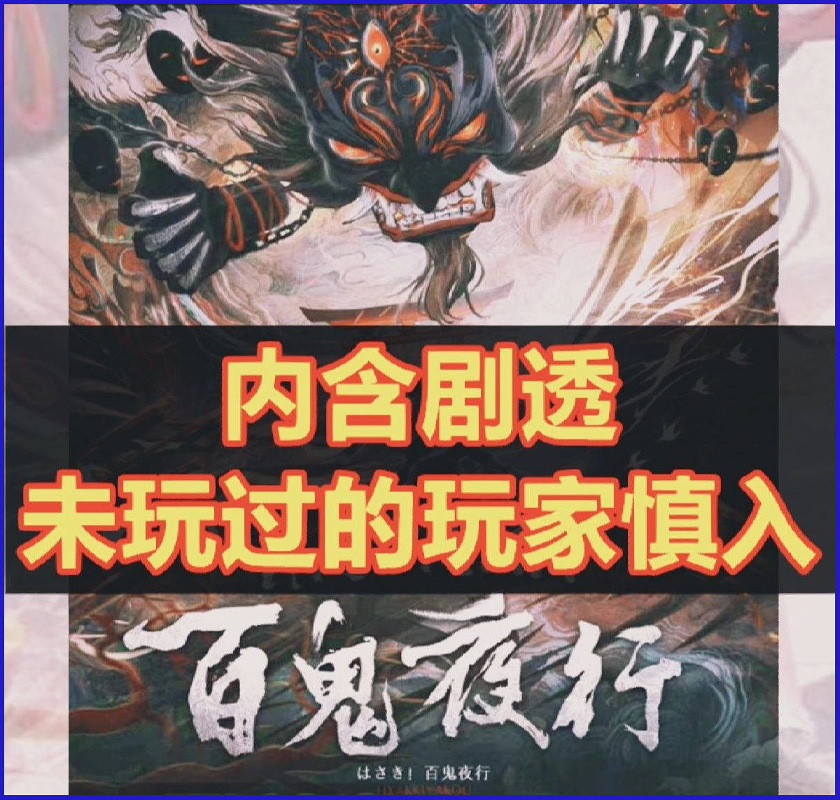 百鬼夜行抄动画-百鬼夜行抄：穿越时空的奇幻之旅，感受妖怪世界