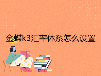 金蝶k3软件学习_金蝶软件怎么自学_金蝶怎么学
