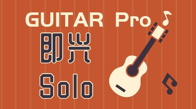 吉他soloapp_solo吉他2.4.2汉化版_solo吉他软件汉化版