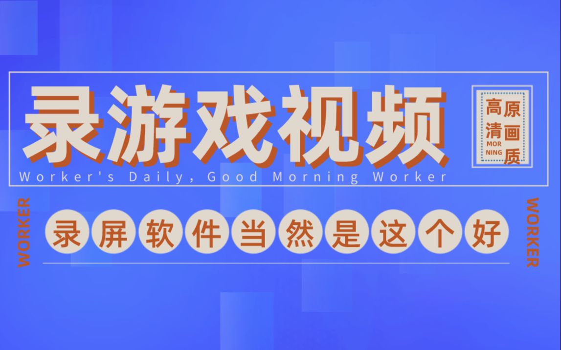 好用的游戏视频录制软件_视频录制软件好游戏用什么格式_好的录制游戏视频软件
