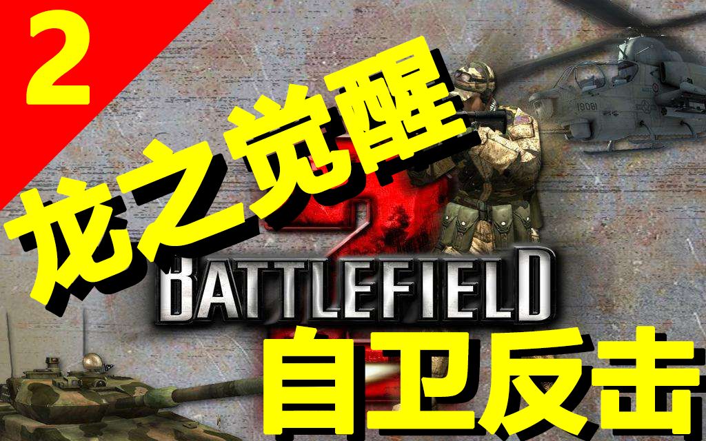 战地系列音乐_战地2游戏音乐目录_战地目录音乐游戏叫什么