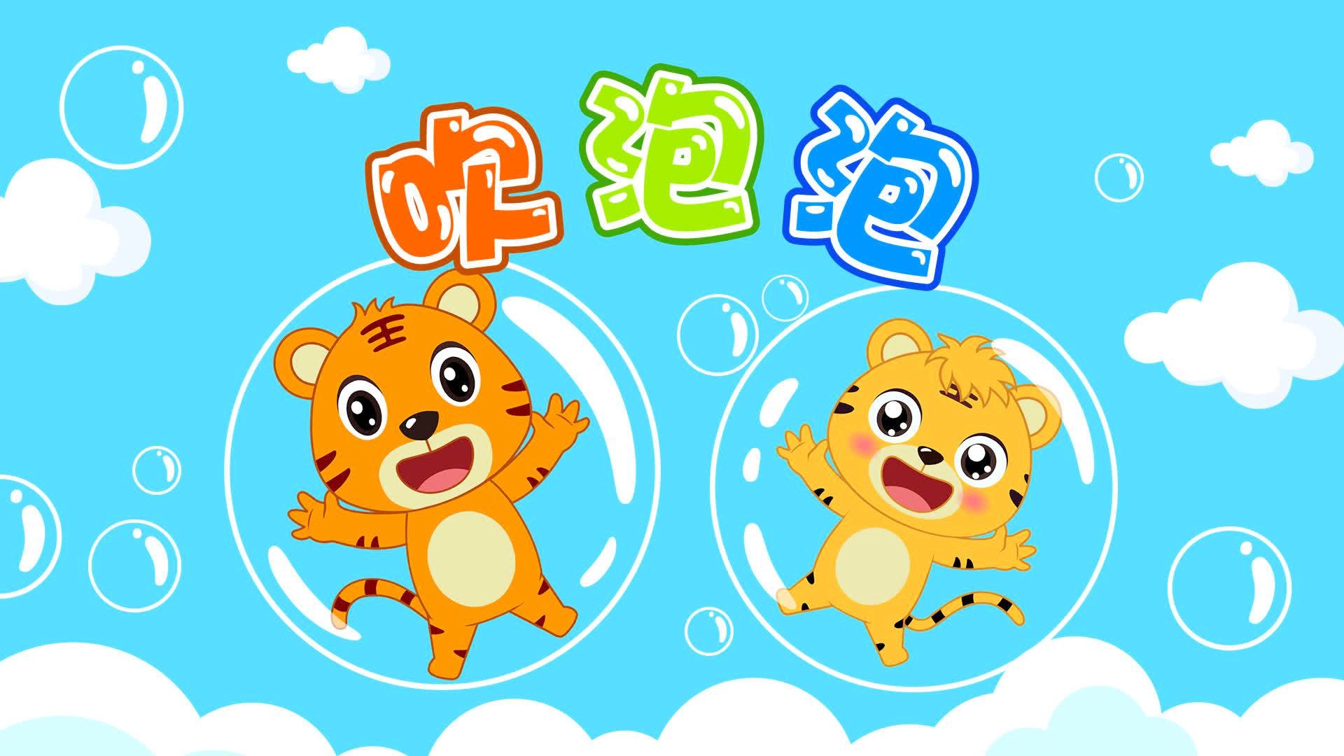 音乐游戏吹泡泡_吹泡泡音乐游戏_适合玩吹泡泡游戏的音乐