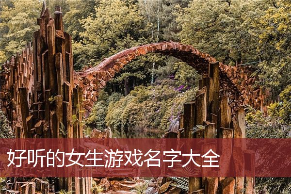 网名大全个性女生游戏英文_网名大全个性女生游戏符号_个性游戏网名大全女生