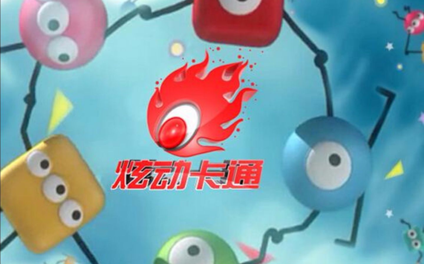 炫动卡通_炫动卡通放过的动画_炫动卡通引进的外国玩具