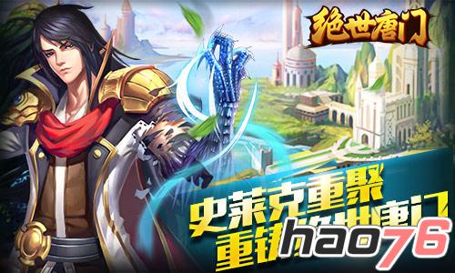 手游绝世唐门攻略_绝世手游唐门技能加点_绝世唐门 手游