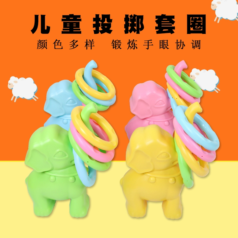 幼儿园游戏套圈游戏玩法_幼儿园套圈游戏玩法_幼儿园游戏套圈圈