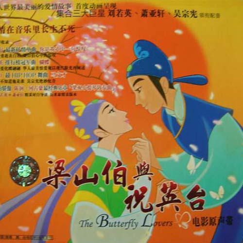 梁山泊与祝英台动画-梁山泊与祝英台：现代版爱情传奇，动画演绎
