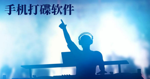 先锋打碟机怎样安装软件_先锋打碟机有什么用_先锋dj打碟机软件
