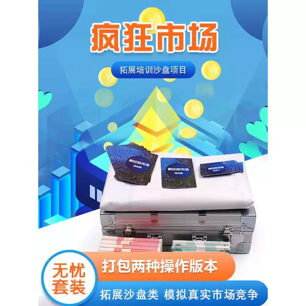 疯狂拓展市场游戏怎么玩_拓展游戏疯狂市场_拓展疯狂市场