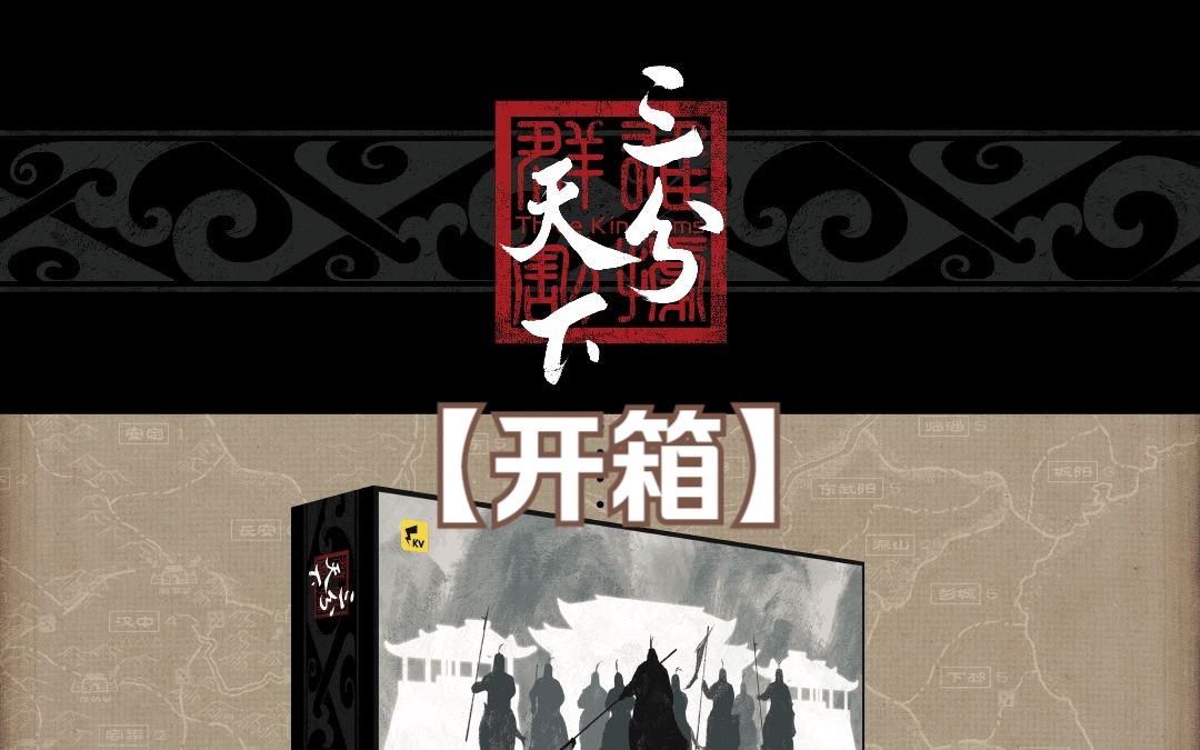 桌游盘点_爆款桌游_zhanguo 桌游 开箱