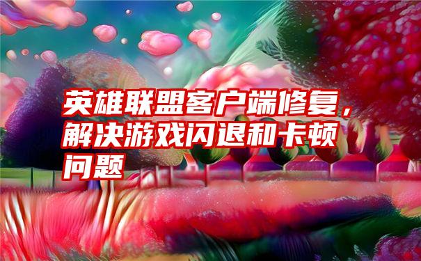 lol提示没有激活的游戏_不激活系统能玩lol吗_游戏未激活