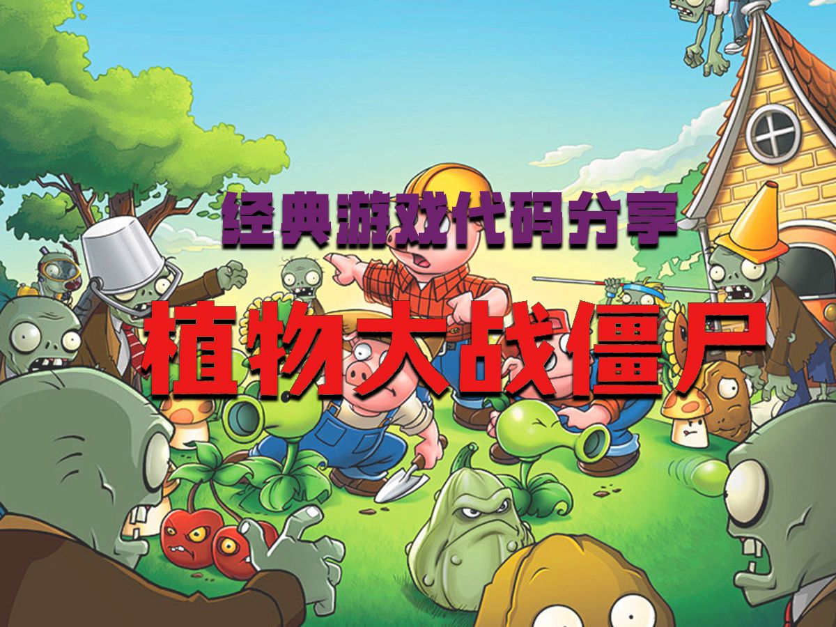 僵尸大战植物动画短片_游戏植物大战僵尸大全爱奇艺_僵尸大战植物游戏视频大全
