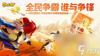 梦幻西游手游九游官网_梦幻西游手游官网九游论坛_九游版梦幻手游
