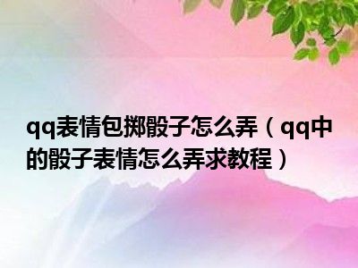 qq掷骰子动图_qq掷骰子游戏规则图片_掷骰子游戏图片qq群
