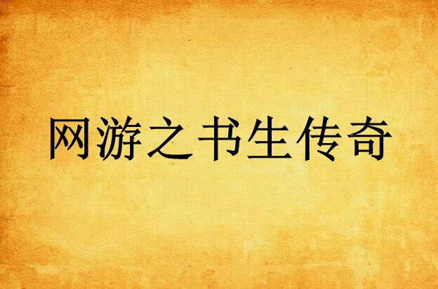网游书生传奇百度百科_网游之书生传奇_网游之书生传奇作者还写过什么