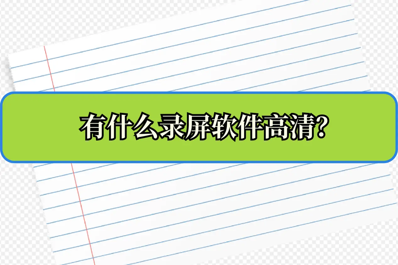 视频录制软件免费版下载_视频录制软件哪个好用_视频录制的软件
