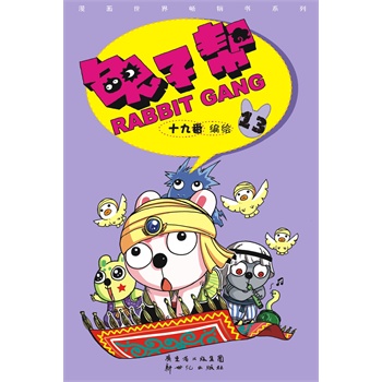 兔子帮画风_兔子帮动画_兔子帮漫画和动画区别