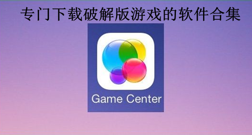 破解的游戏软件_破解软件游戏盒子_破解软件游戏盒