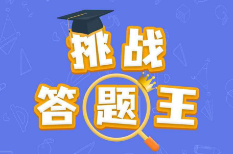 快乐答题王游戏答案_快乐问答游戏_快乐答题王下载