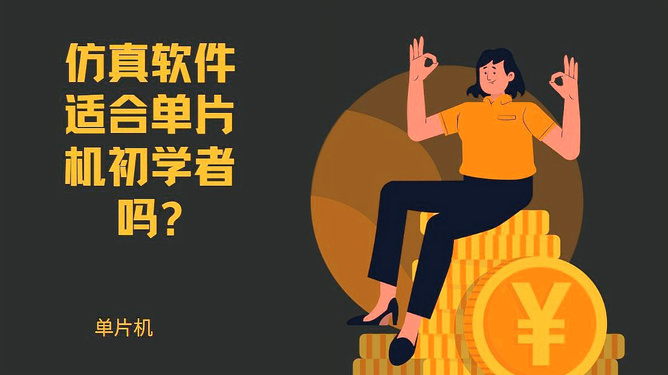 单片机仿真软件可以仿真亮度吗-单片机仿真软件能仿真亮度吗？揭